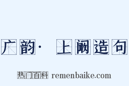 广韵·上阚造句是什么意思的图片